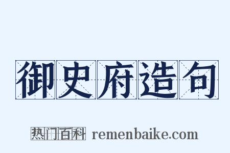 御史府造句是什么意思的图片